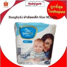 Bangbyki ผ้าอ้อมเด็ก Size Mชิ้น ส่งฟรี