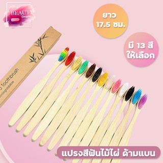 แปรงสีฟันไม้ไผ่ แยกด้าม ด้ามทำด้วยไม้ 100% ธรรมชาติ ย่อยสลายได้ (ด้ามแบน)