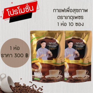 กาแฟตราเกตุเพชร#กาแฟเพื่อสุขภาพ#กาแฟอะราบิก้าผสมสมุนไพร