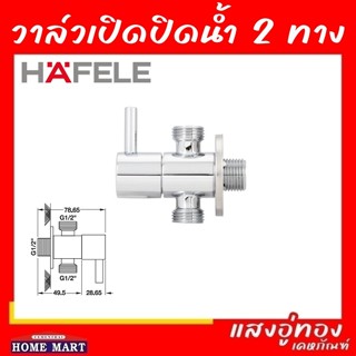 วาล์วเปิด-ปิดน้ำแบบ 2 ทาง HAFELE 495.61.251 สต็อปวาล์ว 2ทางแบบปัด