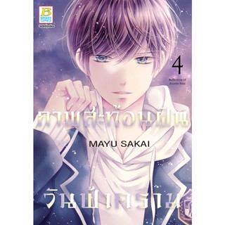 หนังสือการ์ตูนเรื่อง ภาพสะท้อนฝัน วันฟ้าคราม เล่ม 4