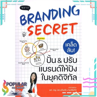 [พร้อมส่ง] หนังสือใหม่มือหนึ่ง หนังสือ BRANDING SECRET เคล็ดลับปั้นปรับแบรนด์ให้ปังในยุคดิจิทัล#  พราว