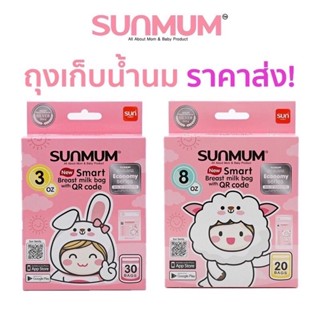 SUNMUM ถุงเก็บน้ำนมแม่ 8 ออนซ์