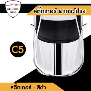 สติ๊กเกอร์ติดรถ สติ๊กเกอร์ติดฝากระโปรง สำหรับติดฝากระโปรง C5 ติดได้ทุกรุ่น สติ๊กเกอร์แต่ง (เลือกสีได้)