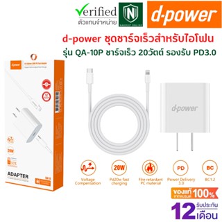 💥ประกัน 1 ปี💥d-power ชุดชาร์จเร็ว สำหรับ ไอPhone (หัวชาร์จ+สายชาร์จ) รุ่น QA-10P ชาร์จเร็ว 20วัตต์ รองรับ PD3.0