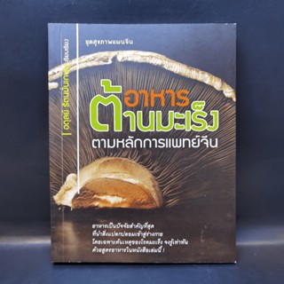 อาหารต้านมะเร็ง ตามหลักการแพทย์จีน - อดุลย์ รัตนมั่นเกษม