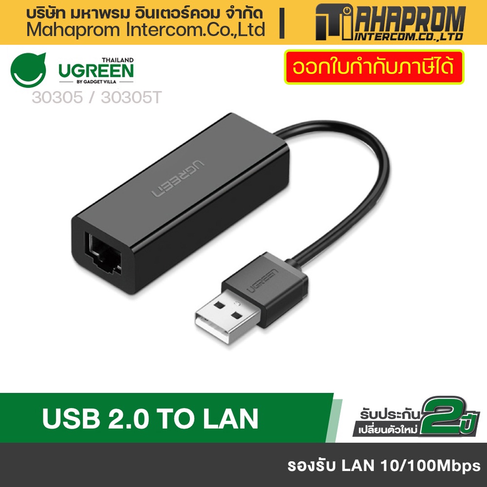 UGREEN รุ่น 30305 / 30305T USB To LAN 10/100Mbps Network Adapter ใช้กับComputerPC โน้ตบุ๊ค ใช้ต่อInt