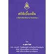 สถิติเบื้องต้น (Introduction to Staticstic)