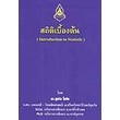 สถิติเบื้องต้น (Introduction to Staticstic)