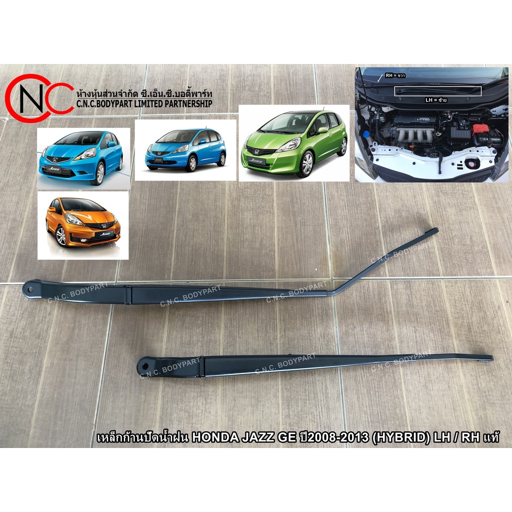 เหล็กก้านปัดน้ำฝน HONDA JAZZ GE ปี2008-2013 (HYBRID) LH / RH แท้