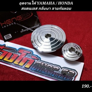 อุดจานไฟ YAMAHA / HONDA สแตนเลส กลึงเงา ลายก้นหอย