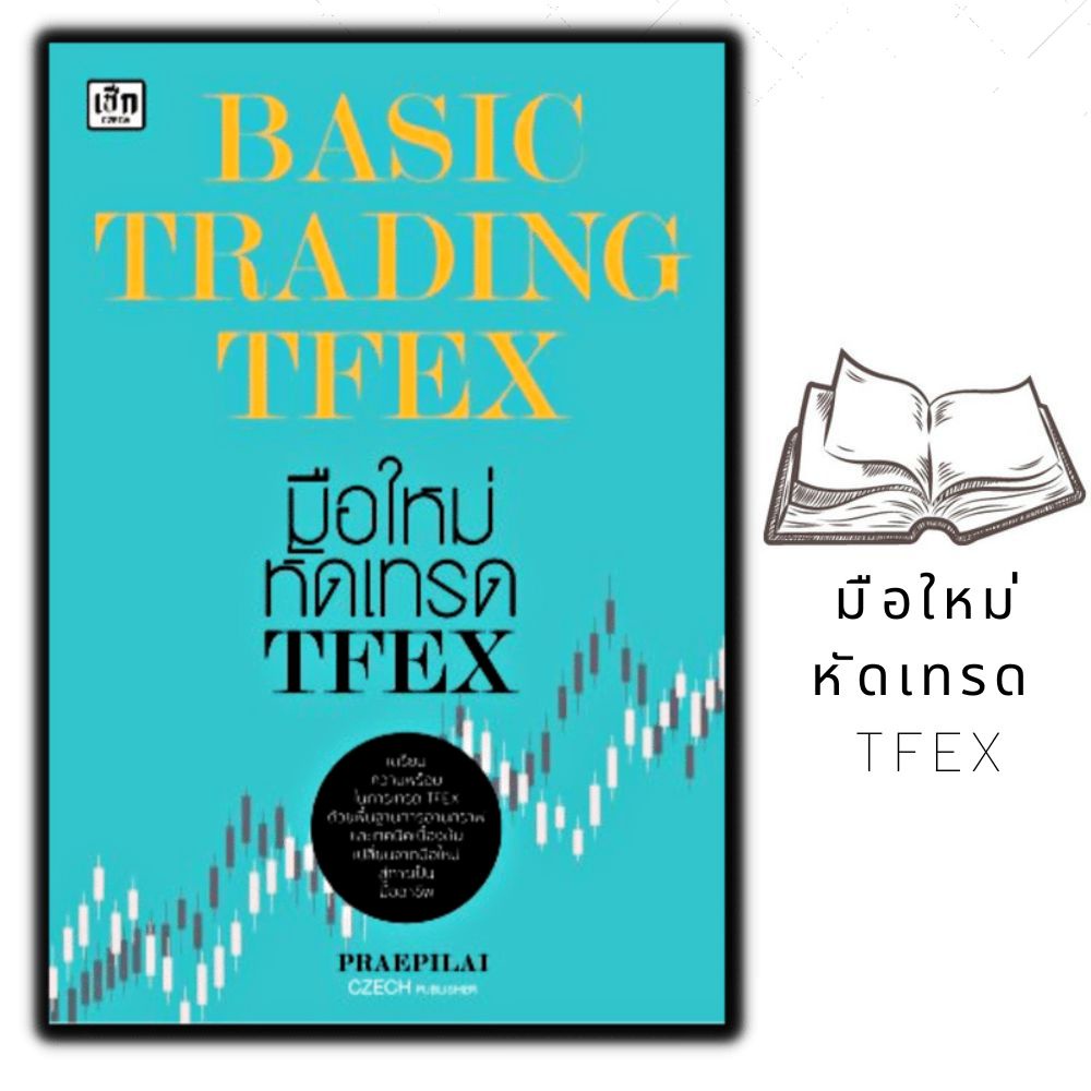 หนังสือ BASIC TRADING TFEX มือใหม่หัดเทรด TFEX : การเงิน การลุงทุน