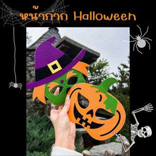 ส่งทันที!! 🎃 หน้ากากฮาโลวีน DIY อุปกรณ์ครบชุด ฟรีไซส์!!ปรับสายได้