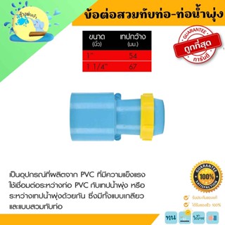 ข้อต่อสวมทับท่อ ท่อน้ำพุ่ง ขนาด 1 นิ้ว กับ1 1/4 นิ้ว ราคาถูกที่สุด คุณภาพดี ช่างพ่นน้ำOnline