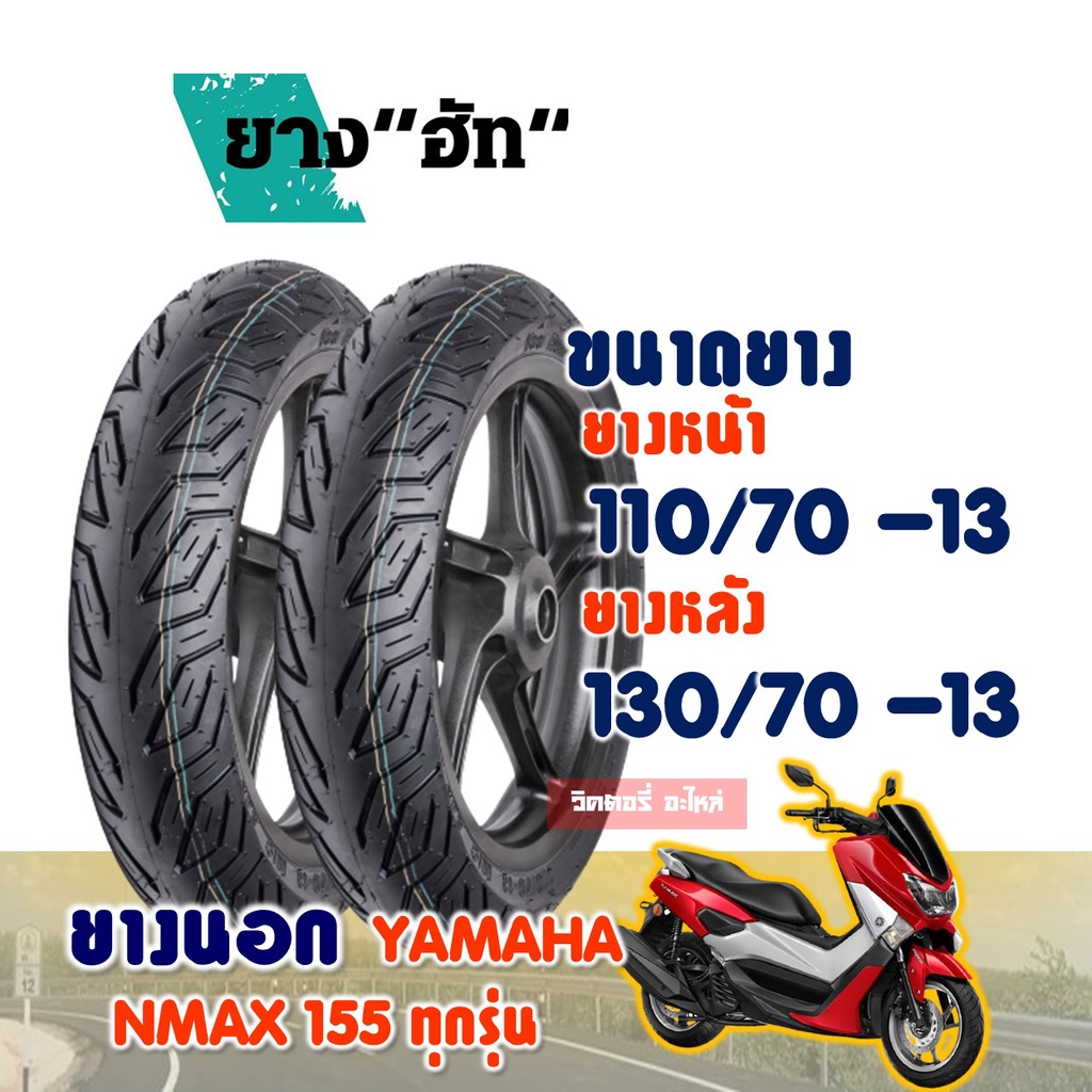 ยางนอกมอเตอร์ไซค์ HUT CITY Tubeless สำหรับ YAMAHA NMAX ยางหน้า 110/70-13, ยางหลัง 130/70-13