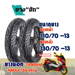 ยางนอกมอเตอร์ไซค์ HUT CITY Tubeless YAMAHA NMAX , ยางNmax ยางหน้า 110/70-13 , ยางหลัง 130/70-13