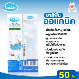 Kindee Organic Toothpaste 50g สำหรับเด็กอายุ 1 ปีขิ้นไป หรือ ตั้งแต่ฟันขึ้นซี่แรก กลิ่นสตอรเบอร์รี่ ยาสีฟันออร์เเกนิค 🥰🍓