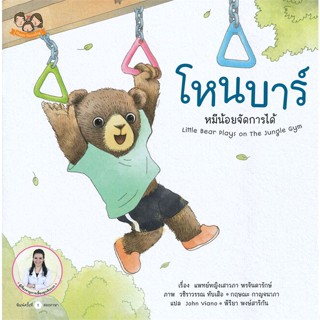 หนังสือ โหนบาร์ หมีน้อยจัดการได้ ผู้แต่ง : แพทย์หญิงเสาวภา พรจินดารักษ์  Happy Parenting หนังสือเด็กน้อย หนังสือนิทาน