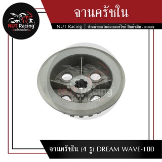 จานครัชใน (4 รู) DREAM WAVE-100