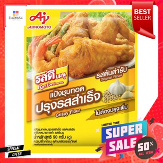 รสดีเมนู แป้งชุปทอดปรุงรสสำเร็จ รสต้นตำรับ 90 ก.Ros Dee Menu Instant Seasoned Flour Original Flavor 90 g.