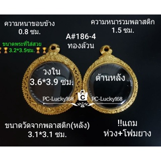 A#186-4 กรอบพระ/ตลับพระไมคอน เหรียญกลมมีหู ขนาดวงใน 3.6*3.9  ซม. สงสัยสอบถามทักแชทได้ค่ะ **ขนาดที่ใส่สวย3.2*3.5ซม**