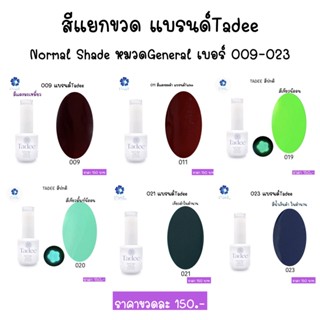 สีเจล Tadee Normal Shade หมวด General