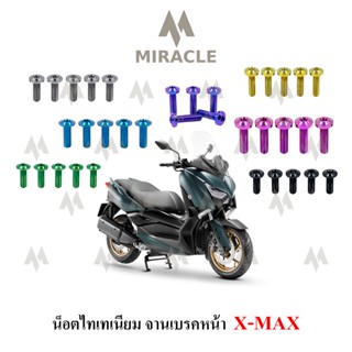 x-max น็อตจานเบรคหน้า ไทเทเนี่ยม