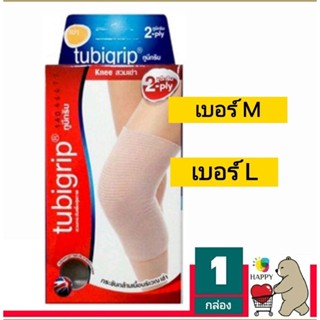 TUBIGRIP KNEE 2 PLY (เข่า) กระชับกล้ามเนื้อบริเวณเข่า