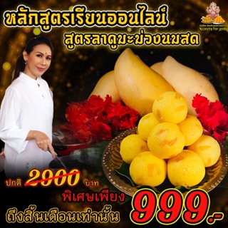 คอร์สเรียน Online ขนมลาดูมะม่วงนมสด (สูตรเดียวกันกับที่ร้านทำขาย) ถวายพระพิฆเนศ และองค์มหาเทพ โปรพิเศษ 999 ฿