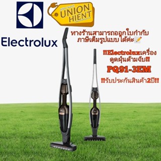 [ใส่โค้ด JUH7VWLX รับสูงสุด 1,000coin]ELECTROLUX เครื่องดูดฝุ่นแบบด้ามจับ  รุ่น PQ91-3EM(สินค้า 1 ชิ้นต่อ 1 คำสั่งซื้อ)