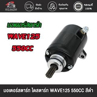 wyd.racing มอเตอร์สตาร์ท ไดสตาร์ท WAVE125 550CC/420CC/400CC สีดำ / มอเตอร์สตาร์ท ไดสตาร์ท เวฟ125 550CC/420CC/400CC สีดำ