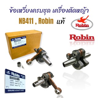 ข้อเหวี่ยงครบชุด NB411, Robin แท้  ชุดเพลาข้อเหวี่ยง NB411ของแท้  (01-4097)