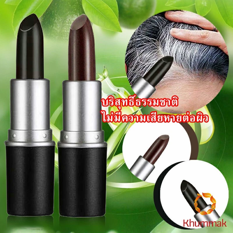 Khummak ลิปปิดผมขาวครีมปิดผมขาวปิดหงอกครีมปิดหงอกปากกาเปลี่ยนสีผมชั่วคราว สารสกัดจากพืช Hair Tools