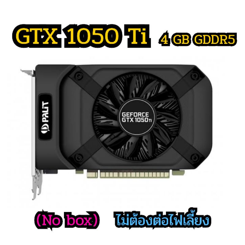 การ์ดจอ มือสอง GTX 1050 Ti 4GB GDDR5 ไม่ต่อไฟเลี้ยง