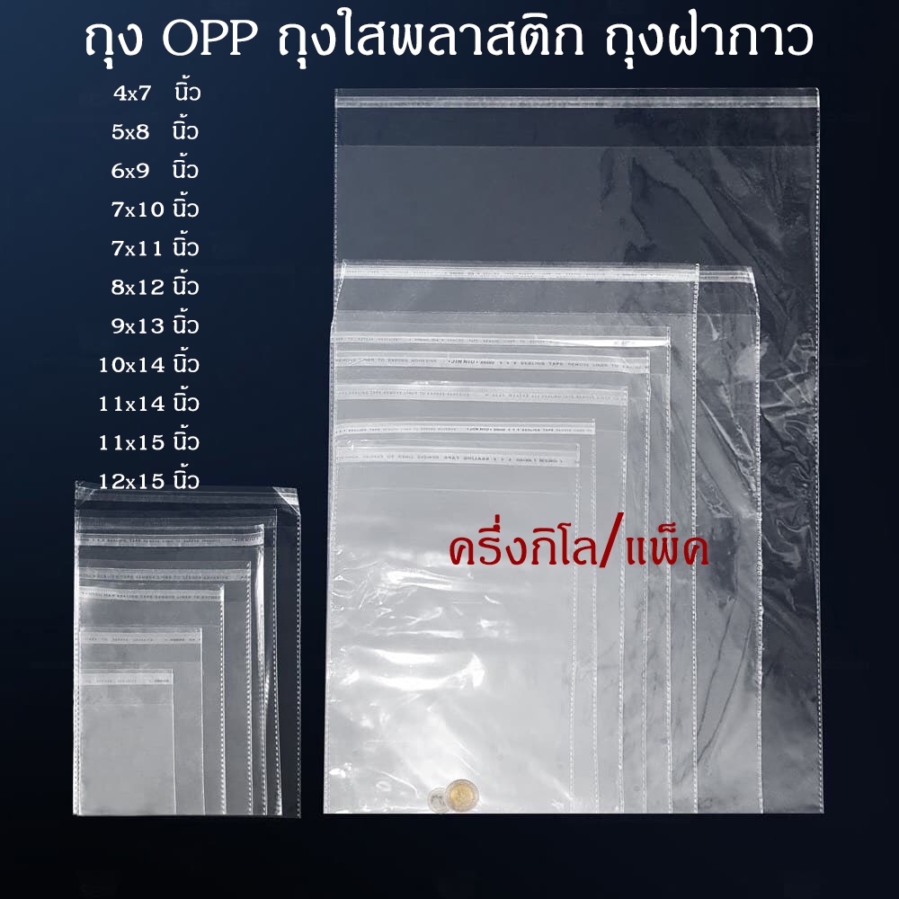 #OPP0.5kg PlasticBag [ราคาขายส่ง] ถุงใสOpp ฝากาว แพ็คละครึ่งกิโล ถุงใส่เสื้อผ้าแพ็คสินค้าส่งตรงจากโรงงานผลิต ราคาถูก