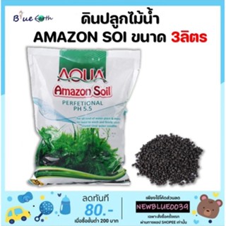 ดินปลูกไม้น้ำ Amazon soil ขนาด3ลิตร