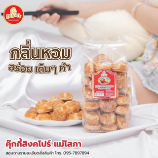 คุ๊กกี้สิงค์โปร์ อบควันเทียน ตราแม่โสภา หอมกรอบ อร่อย ของใหม่!!