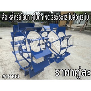 ล้อเหล็กรถไถนา คูโบต้า NC 28x6x12 ใบล้อ 13 ใบ