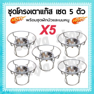 ชุดโครง 5 ตัว โครงเตาแก๊ส พร้อมฝักบัวและนมหนู โครงเตาปิกนิค ที่ครอบเตา โครงสวมเตา ขาตั้งเตาแก๊ส ที่วางเ