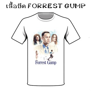 เสื้อยืดภาพยนต์ Forrest Gump เสื้อยืด Forrest Gump