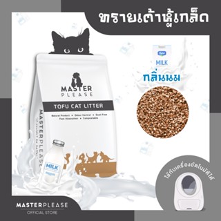 ทรายเต้าหู้เกล็ด MASTERPLEASE &lt; ส่งฟรี &gt; &lt; กลิ่นนม ฮอกไกโด  &gt;