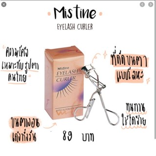 มิสทิน ที่ดัดขนตา Mistine Eyelash Curler