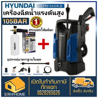 🔥ส่งเร็วถูกสุดในShopee🔥HYUNDAI TRANSFORMER II + กระบอกโฟม OSUKA เครื่องฉีดน้ำแรงดันสูง 105 BAR 1400 watt