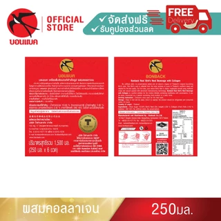 (สูตรธรรมชาติผสมคอลลาเจน 250 มล. 3 แพค) บอนแบค ชุดเครื่องดื่มรังนกสำเร็จรูปผสมคอลลาเจน Bonback