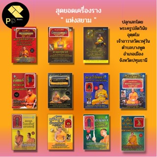 หนังสือ รวมสุดยอด เครื่องราง ในสยาม :ตะกรุด สาลิกา พระขรรค์ เสืออาคม นกคุ้ม พระปิดตา เบี้ยแก้ ผ้ายันต์ วัตถุมงคล ของขลัง