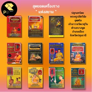 หนังสือ รวมสุดยอด เครื่องราง ในสยาม :ตะกรุด สาลิกา พระขรรค์ เสืออาคม นกคุ้ม พระปิดตา เบี้ยแก้ ผ้ายันต์ วัตถุมงคล ของขลัง