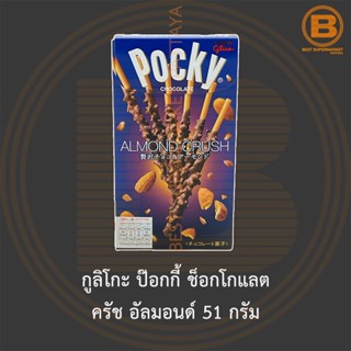 กูลิโกะ ป๊อกกี้ ช็อกโกแลต ครัช อัลมอนด์ 51 กรัม Glico Pocky Chocolate Almond Crush 51 g.