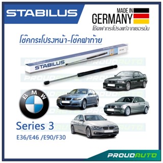 STABILUS โช๊คกระโปรงหน้า-โช๊คฝาท้าย BMW  SERIES 3 E36 1990-1998 / E46 1998-2005 / E90 2005-2012 / F30 2012-2016