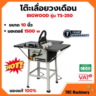 โต๊ะเลื่อยไม้ 10" BIGWOOD TS-250