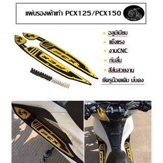 แผ่นรองพักเท้า ที่รองพื้น ที่รองเท้า PCX PCX125/PCX150 พื้นพักเท้า แผ่นวางเท้า ที่พักเท้ากันลื่น แบบยึดรูใส่น็อต